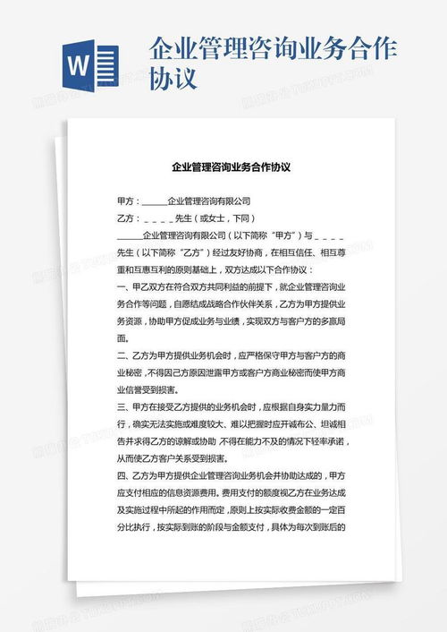 企業(yè)管理咨詢業(yè)務合作協(xié)議