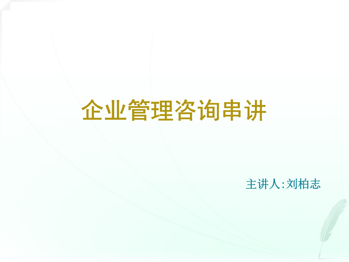 企業(yè)管理咨詢 驅(qū)動(dòng)企業(yè)卓越發(fā)展的專業(yè)引擎